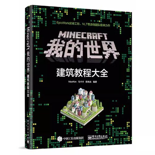 正版Minecraft我的世界 建筑教程大全 MaxKim 电子工业出版社 生存建筑之建造小镇 中国古建筑基础特征 教程教材书籍