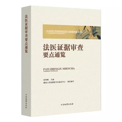 正版法医证据审查要点通览 张雪樵主编 中国检察出版社 法医学科鉴定审查基础知识 案例解析 标准规范 理论与实践教材教程书籍
