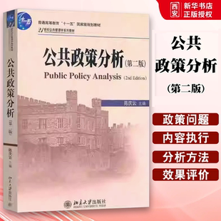 正版公共政策分析 第二版 陈庆云 北京大学出版社 共管理学系列教材 公共政策本质 公共政策复习思考题 教程教材书籍