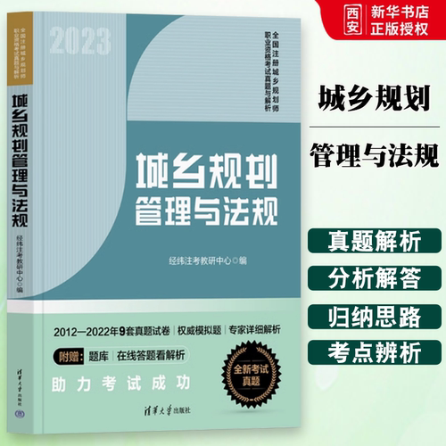 正版城乡规划管理与法规 经纬注考北京教研中心 清华大学出版社 2022全套考试真题注册城乡规划师资格考试用书