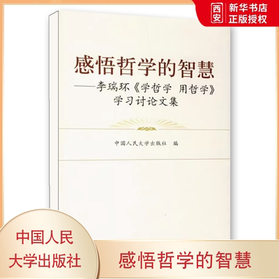 正版感悟哲学的智慧 李瑞环 学哲学用哲学 学习讨论文集 中国人民大学出版社 教材书籍