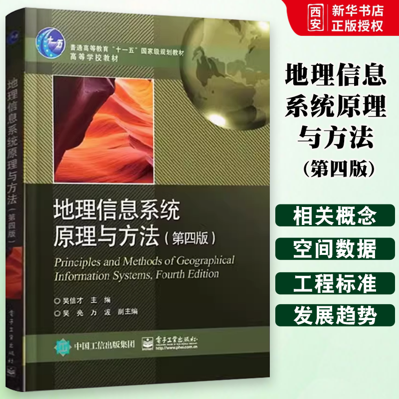 正版 地理信息系统原理与方法 第四版 吴信才 电子工业出版社 GIS数据可视化与制图 地理信息系统教程GIS空间数据结构 教程书籍