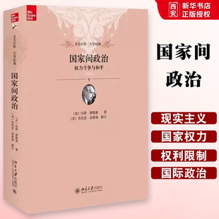 国际政治 教程教材书籍 权力斗争与和平 本质 政治意识形态 理论和实践 社 北京大学出版 徐昕 国家间政治 正版