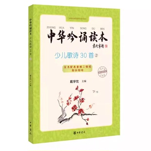 中华吟诵读本 中华书局出版 正版 少儿歌诗30首第二册 知名吟诵专家戴学忱先生主编新作倾心教育原声吟教材教程书籍 社 戴学忱主编