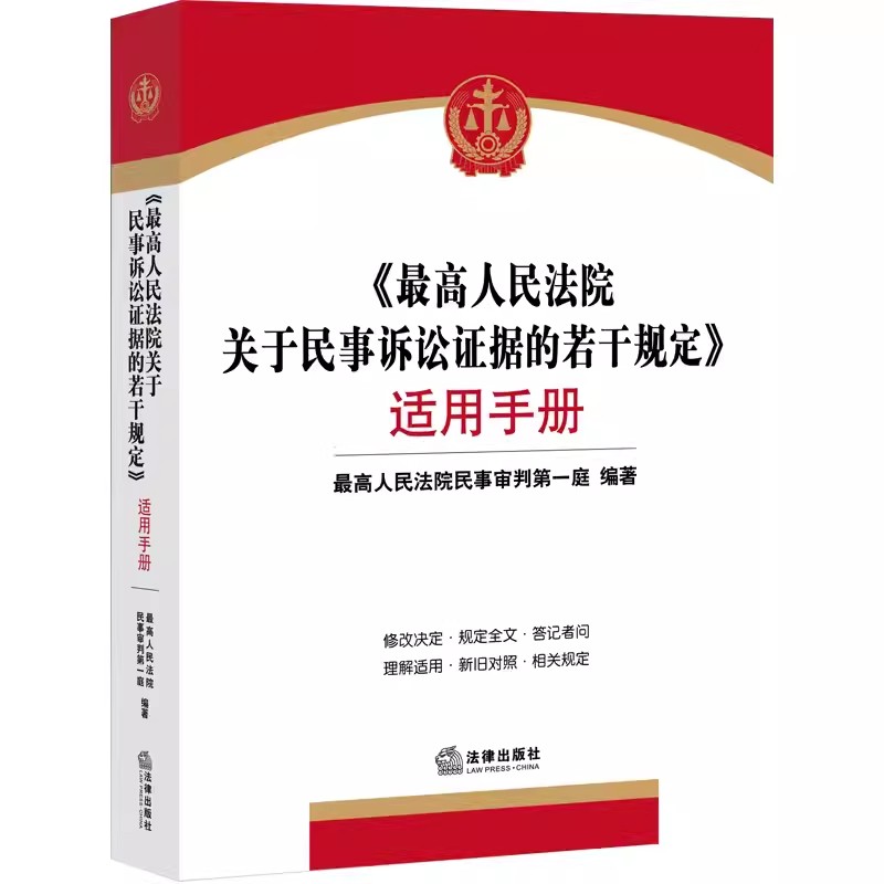 正版高人民法院关于民事诉讼证据的若干规定适用手册 最高人民法院民事审判第一庭 法律出版社 教材书籍