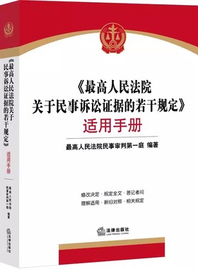 正版高人民法院关于民事诉讼证据的若干规定适用手册 最高人民法院民事审判第一庭 法律出版社 教材书籍