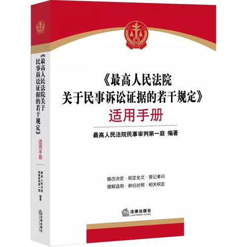 正版高人民法院关于民事诉讼证据的若干规定适用手册 最高人民法院民事审判第一庭 法律出版社 教材书籍