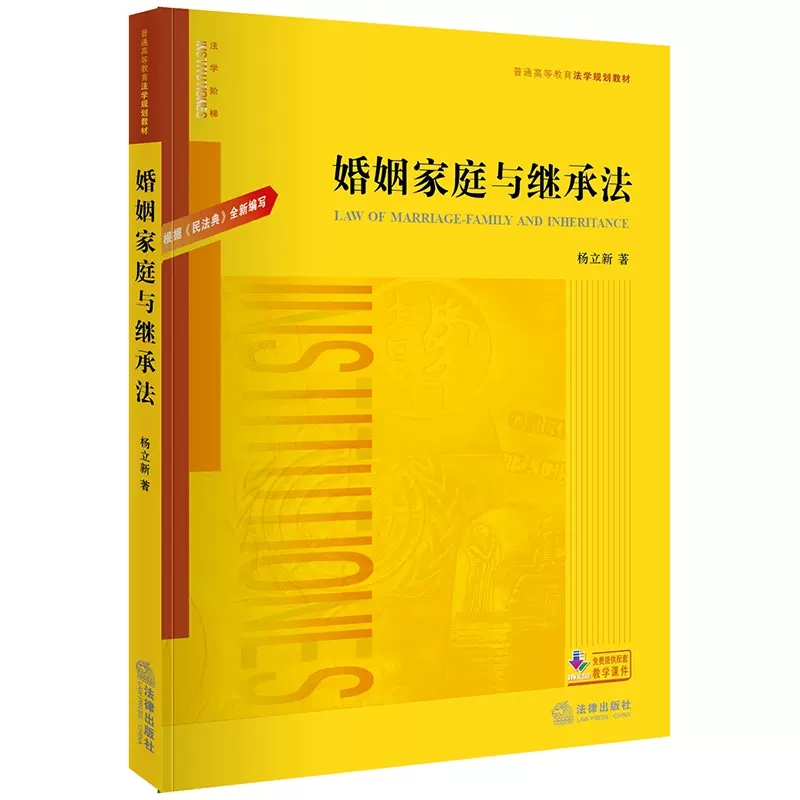 正版婚姻家庭与继承法民法典新编写杨立新法律出版社婚姻家庭与继承法大学考研法学黄皮教材婚姻家庭继承法教科书教程