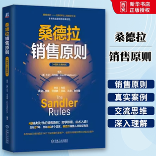 正版桑德拉销售原则 机械工业出版社 49条划时代的销售原则 即学即用 历经57年