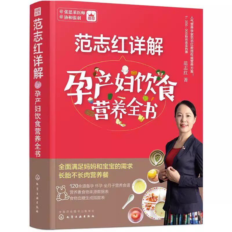 正版范志红详解孕产妇饮食营养全书 范志红著作 化学工业出版社 坐月子饮食餐菜谱长胎不长肉 孕前孕期备孕怀孕书籍大全书
