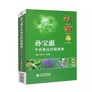 正版孙宝恵中药鉴定经验图典 郑玉光 中国医药科技出版社 中医书籍