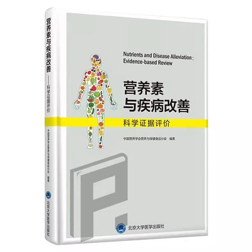 正版营养素与疾病改善 科学证据评价 北京大学医学出版社 中国营养学会营养与保健食品分会 医学书籍