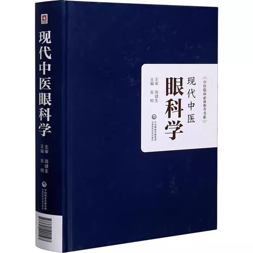 正版现代中医眼科病学 中国医药科技出版社 中医临床参考书系 眼科常用中药 中医书籍