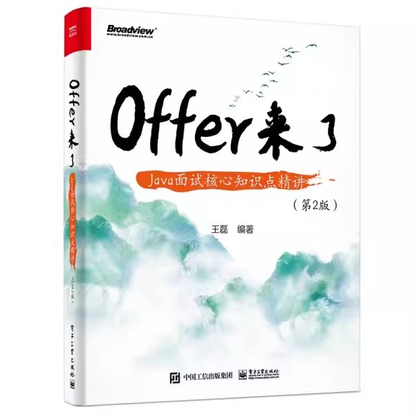 正版Offer来了 Java面试核心知识精讲 第2二版 王磊 电子工业出版社 Java高并发网络编程 教程教材书籍