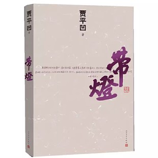 正版带灯 贾平凹 人民文学出版社 贾氏作品中忧伤创作文学小说
