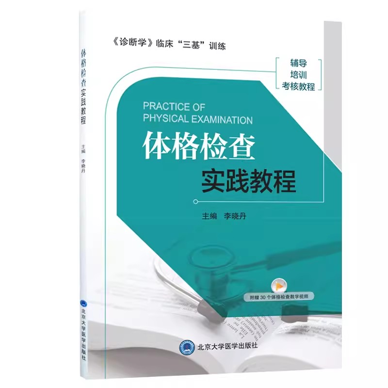 正版体格检查实践教程 北京大学医学出版社 诊断学 临床 三基 训练 辅导 培训 考核教程 生命体征检查 教程教材书籍