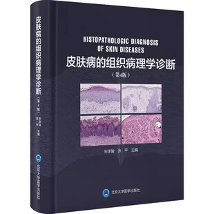 正版皮肤病的组织病理学诊断 第4版 朱学骏 北京大学医学出版社 病理形态学 临床皮肤病组织病理学诊断图谱 教程教材书籍