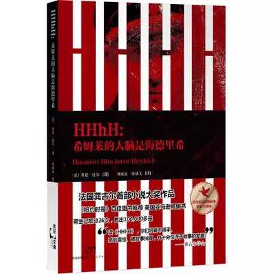 正版HHhH 希姆莱的大脑是海德里希 劳比奈 上海人民出版社