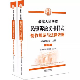 最高人民法院民事诉讼文书样式 制作规范与法律依据 人民法院卷 正版 社 丛书 中国法制出版 教材书籍 最高人民法院诉讼文书样式