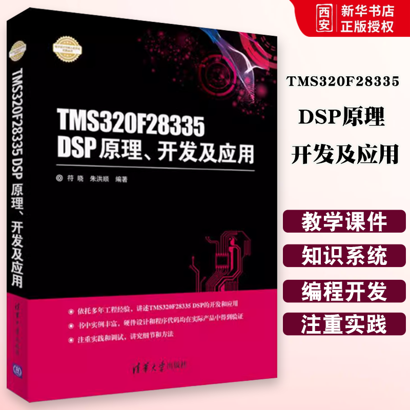 正版TMS320F28335 DSP原理 开发及应用 符晓 朱洪顺编著 清华大学出版社 电子设计与嵌入式开发实践丛书