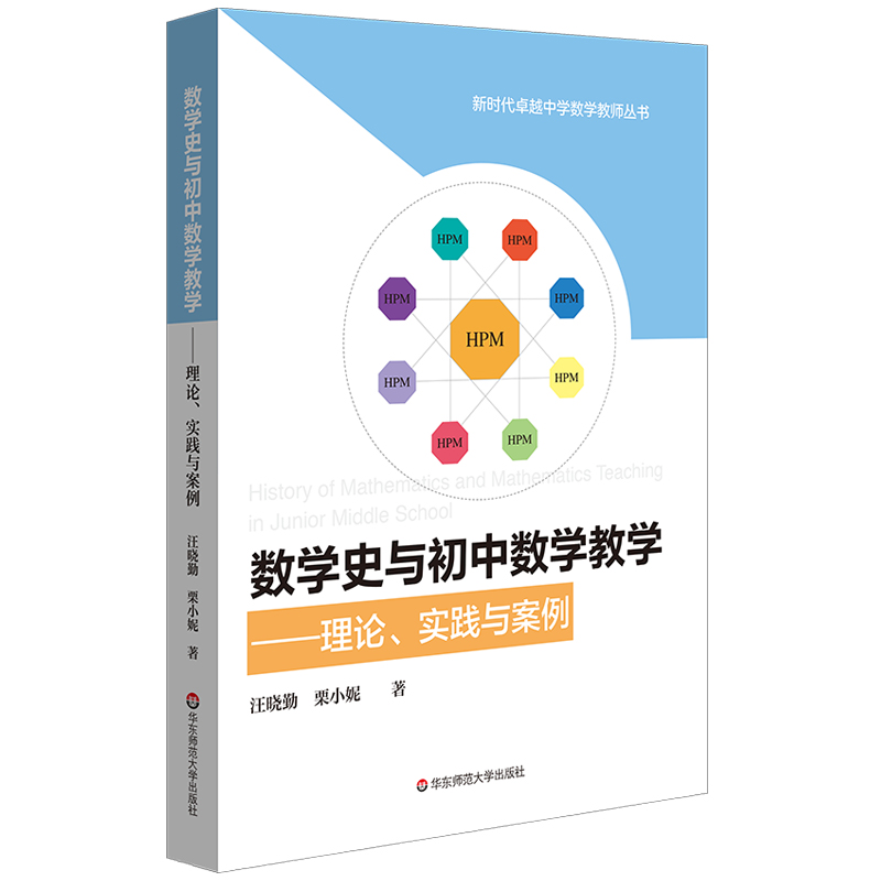 正版数学史与初中数学教学 理论实践与案例 HPM教学  初中数学教育教学改革 华东师范大学 教育理论 教师用书课堂教学课堂管理书籍
