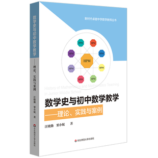 正版数学史与初中数学教学 理论实践与案例 HPM教学  初中数学教育教学改革 华东师范大学 教育理论 教师用书课堂教学课堂管理书籍