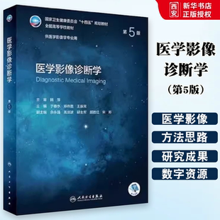 正版医学影像诊断学 第5五版 人民卫生出版社 人卫十四五介入放射人体断层解剖学检查技术主干课程设备神经治疗技术教程教材书籍