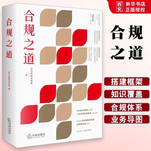 正版合规之道 君合律师事务所 法律出版社 刑事反垄断证券反不正当竞争商业合规 合规风控体系合规法律实务工具书