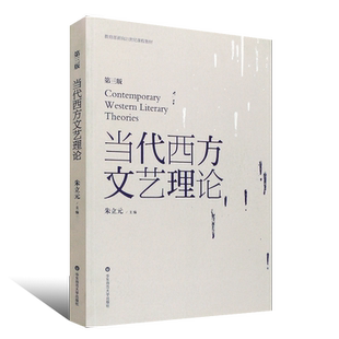 正版当代西方文艺理论 朱立元 第三版第3版 二十世纪后西方文学理论研究 西方文论教程 华东师范大学 文艺理论入门书 考研教材书