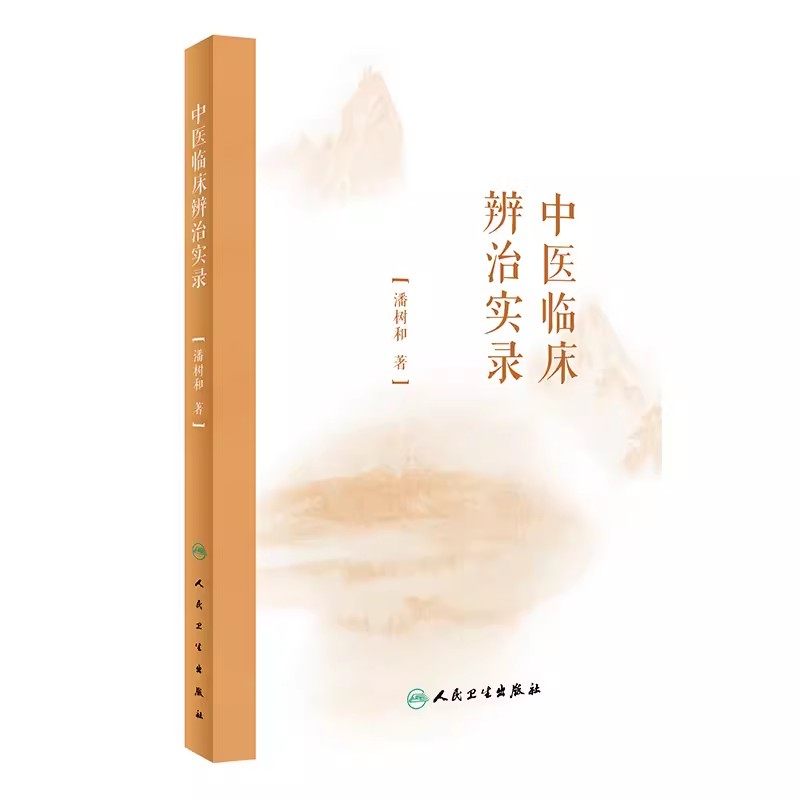 正版中医临床辨治实录 潘树和 著 人民卫生出版社 经典著作对临床指导作用 伤寒论辨证论治之思考 中医学书籍