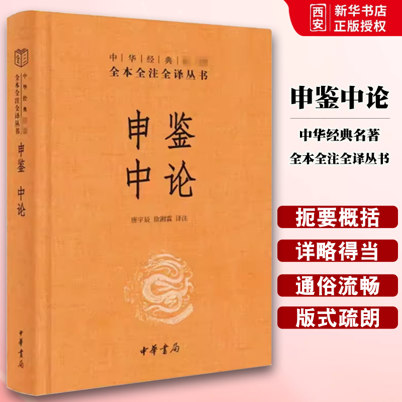 正版申鉴中论 中华经典名著全本全注全译丛书 中华书局 东汉末年政治哲学论著 儒家仁义中庸 经史子集国学古籍经典国学普及读物