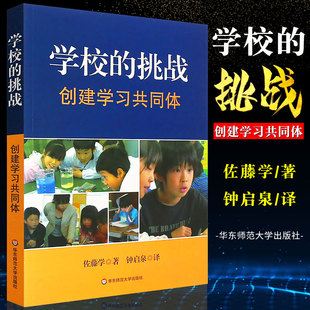 正版 學(xué)校改革哲學(xué) 佐藤學(xué) 教育綜合知識書 學(xué)校教育改革教育理論基礎(chǔ)知識 華東師范社 創(chuàng)建學(xué)習(xí)共同體 挑戰(zhàn) 學(xué)校 教師用書
