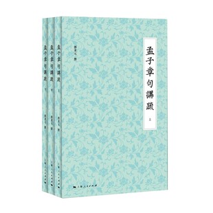 正版孟子章句讲疏 邓秉元 上海人民出版社 发千年未发之覆 会通古今东西 展现中华传统文化生生不已的活力书籍