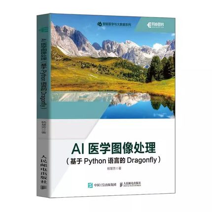 正版AI医学图像处理 基于Python语言的Dragonfly 杨慧芳 人民邮电出版社 AI+医学图像处理实战书 处理影像数据标注数据 教材书籍
