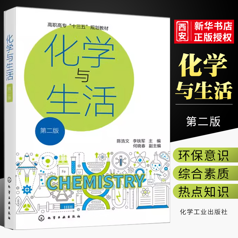 高等职业类化学与生活第二版