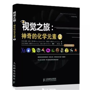 Simon Field 神奇 社 库伦 Quellen 人民邮电出版 视觉之旅 彩色典藏版 西蒙 菲尔德 正版 教材书籍 化学元 素2