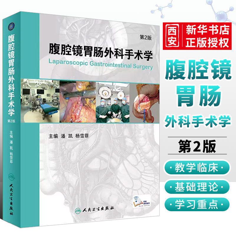 正版腹腔镜胃肠外科手术学 第2二版 人民卫生出版社 附网络增值服务视频潘凯杨雪霏外科手术学胃肠外科手术学医学工具笔记图谱书籍