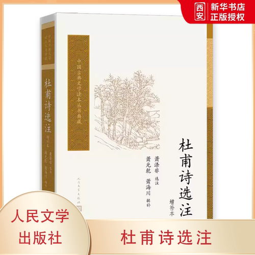 正版杜甫诗选注 萧涤非 人民文学出版社 唐诗宋词元曲正版古诗词集书籍诗词大全