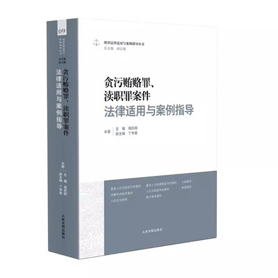 正版贪污贿赂罪 渎职罪案件法律适用与案例指导 程庆颐 人民法院出版社 刑事法律适用与案例指导丛书犯罪审判实务指引教材教程书