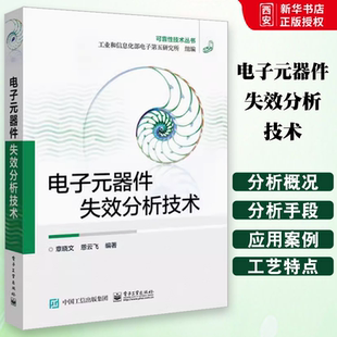 正版电子元器件失效分析技术 检测与维修从入门到精通一本通 电子工业 工程师电路电工电力元件技术分析与设计实用资料基础教程书