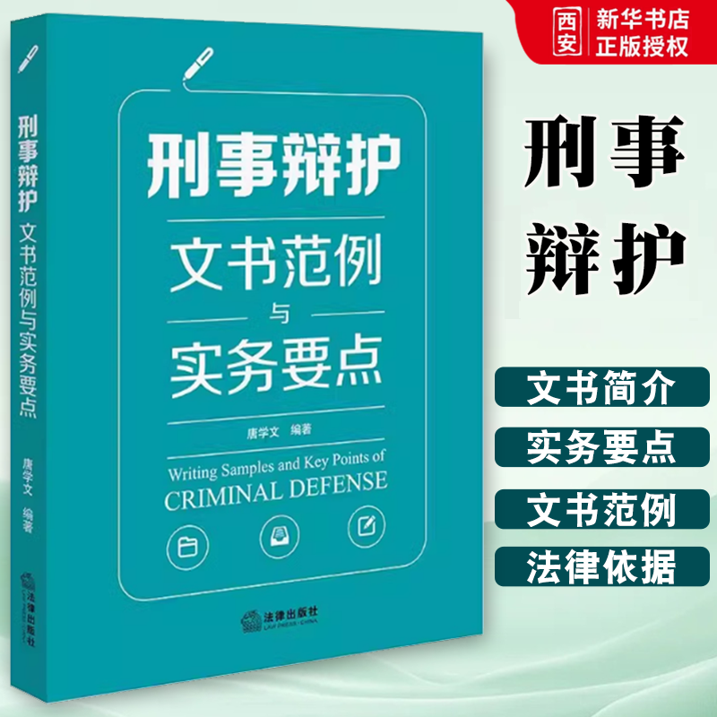 正版刑事辩护文书范例与实务要点 唐学文 法律出版社 刑辩法律文书格式 公诉审判阶段程序性文书 刑辩全流程操练 教材书籍