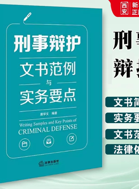 正版刑事辩护文书范例与实务要点 唐学文 法律出版社 刑辩法律文书格式 公诉审判阶段程序性文书 刑辩全流程操练 教材书籍