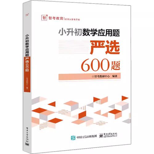 正版小升初数学应用题严选600题 电子工业出版社 小升初数学专练真题试卷 解题方法技巧大全书籍 小升初模拟卷 教程教材书籍
