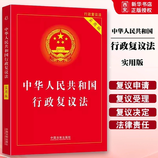 正版中华人民共和国行政复议法 实用版 中国法制出版社 行政诉讼处罚强制许可典型案例指引理解释义适用教材书籍