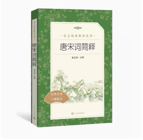 正版唐宋词简释 唐圭璋选释 人民文学出版社 经典名著口碑版本 语文阅读推荐丛书