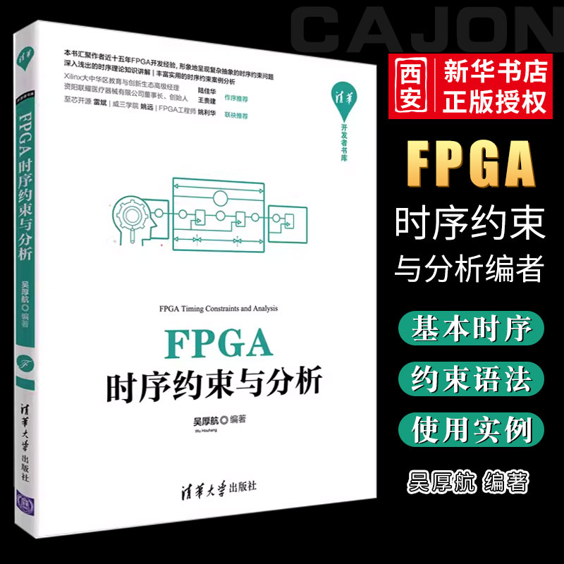 fpga时序约束清华大学出版社