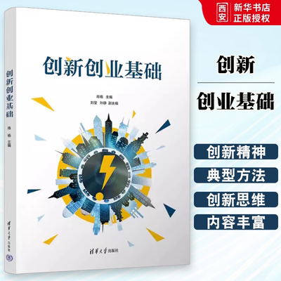 正版创新创业基础 肖杨 清华大学出版社 大学生创业高等学校 教材书籍