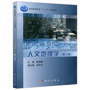 正版人文地理学 第三版 科学出版社 普通高等教育十二五规划教材书籍