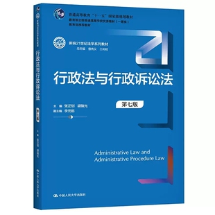 正版行政法与行政诉讼法 第七版 张正钊 中国人民大学 新编21世纪法学系列教材人大蓝皮教材 行政法教材教科书 大学本科考研教材
