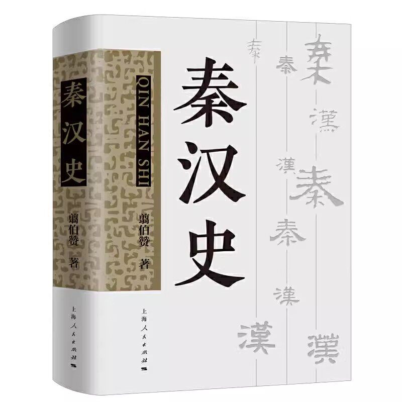 正版秦汉史 翦伯赞 上海人民出版社 中国近代学术史上的经典著作 秦汉史研究基本参考书籍